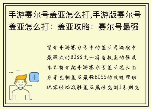 手游赛尔号盖亚怎么打,手游版赛尔号盖亚怎么打：盖亚攻略：赛尔号最强BOSS的克星